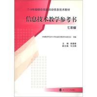 7-9年级综合实践活动信息技术教材：信息技术教学参考书（7年级）（附光盘2张）