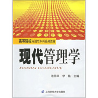 高等院校应用型本科系列教材：现代管理学