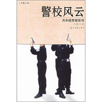 警校风云：共和国警察前传