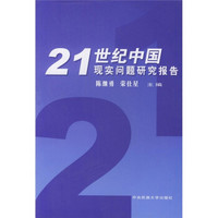21世纪中国现实问题研究报告