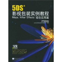 5DS+ 影视包装实例教程：Maya/AfterEffects 综合应用篇（附光盘2张）