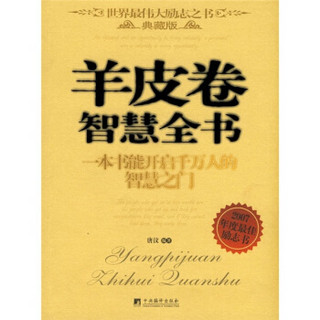 羊皮卷智慧全书：一本能开启千万人的智慧之门