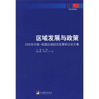 区域发展与政策：2006年中国-欧盟区域经济发展研讨会文集