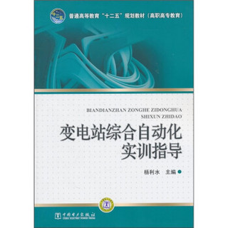 普通高等教育“十二五”规划教材：变电站综合自动化实训指导