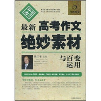 最新高考作文绝妙素材与百变运用