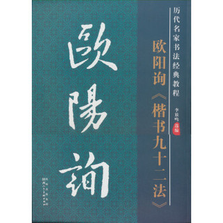 历代名家书法经典教程：欧阳询《楷书九十二法》