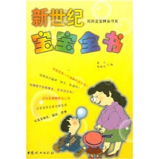 妈妈宝宝精品书系：新世纪宝宝全书