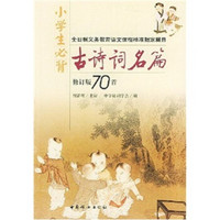 小学生必背古诗词名篇（修订版70首）