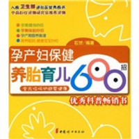 孕产妇保健养胎育儿600招