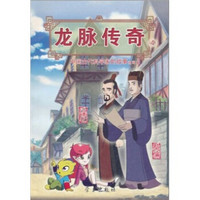 龙脉传奇4·中国古代科学家的故事漫画本：蔡伦·氾胜之
