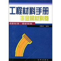 工程材料手册：非金属材料卷