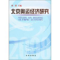北京奥运经济研究