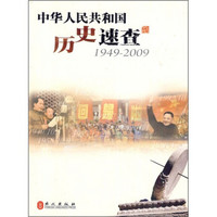 中华人民共和国历史速查（1949-2009）
