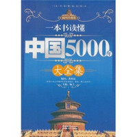 一本书读懂中国5000年大全集（插图珍藏版）