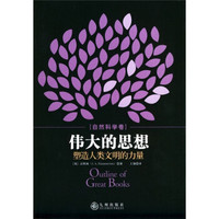 伟大的思想塑造人类文明的力量(自然科学卷)