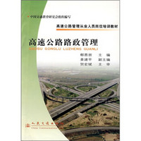 高速公路管理从业人员岗位培训教材：高速公路路政管理