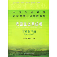 农田生态系统卷:甘肃临泽站(2004-2008)