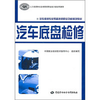 汽车维修专业预备技师职业功能模块教材：汽车底盘检修