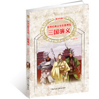 世界经典文学名著博览：三国演义（青少年版）