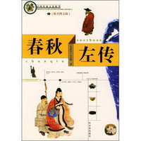 中国传统文化精华:春秋左传