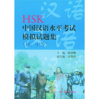 HSK中国汉语水平考试模拟试题集（初、中等）