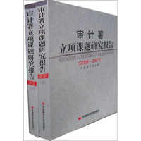 审计署立项课题研究报告（2006-2007上下）