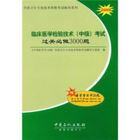 2009全国卫生专业技术资格考试辅导系列：临床医学检验技术（中级）考试过关必做3000题