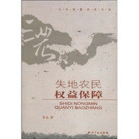 失地农民权益保障