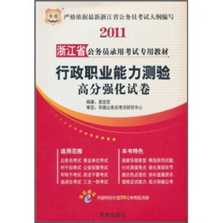 2011浙江省公务员录用考试专用教材：行政职业能力测验高分强化试卷