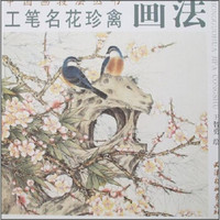 工笔名花珍禽画法