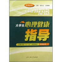 大学生心理健康指导
