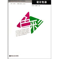 设计色彩/21世纪高等院校艺术设计专业规划教材