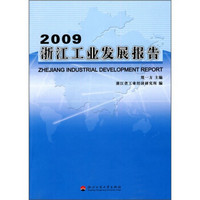 2009浙江工业发展报告