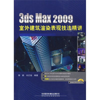 3ds Max 2009室外建筑渲染表现技法精讲（附光盘）