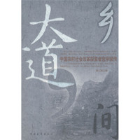 乡间大道：中国农村社会改革探索者宫学斌传