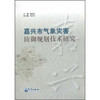 嘉兴市气象灾害防御规划技术研究