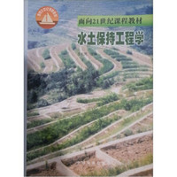 水土保持工程学/面向21世纪课程教材