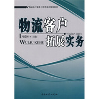 物流客户拓展实务