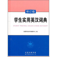 学生实用英汉词典（修订版）