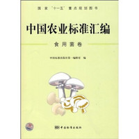 中国农业标准汇编：食用菌卷