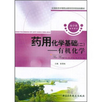 全国医药中等职业教育药学类规划教材·药用化学基础2：有机化学