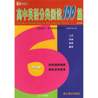 高中英语分类阅读100篇：高3年级用