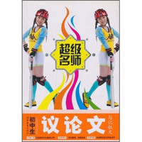 超级名师：初中生议论文与记叙文