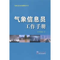 气象信息员培训教材丛书：气象信息员工作手册