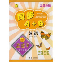 同步A+B孟建平系列丛书：英语（4年级）（下）R