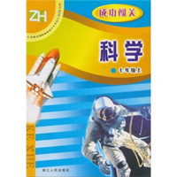 义教课程标准初中生双休日60分钟·成功闯关：科学（7年级上）ZH