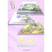 义教六年制小学·分层测试ABC：语文（第8册）