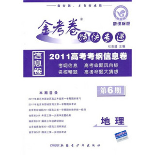 2011高考考纲信息卷（第6期）·金考卷特快专递：地理（新课标版）