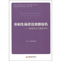 农村集体建设用地流转：制度变迁与绩效评价