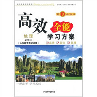 2011新版高效全能学习方案：地理必修3（山东教育教材适用）